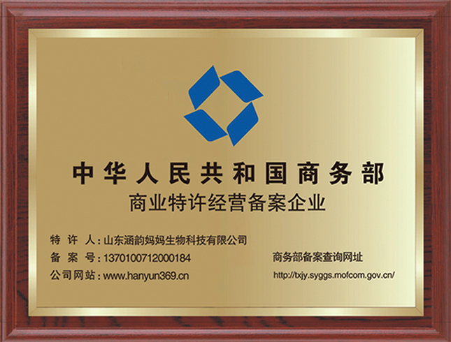 涵韵妈妈，中华人民共和国商务部备案品牌