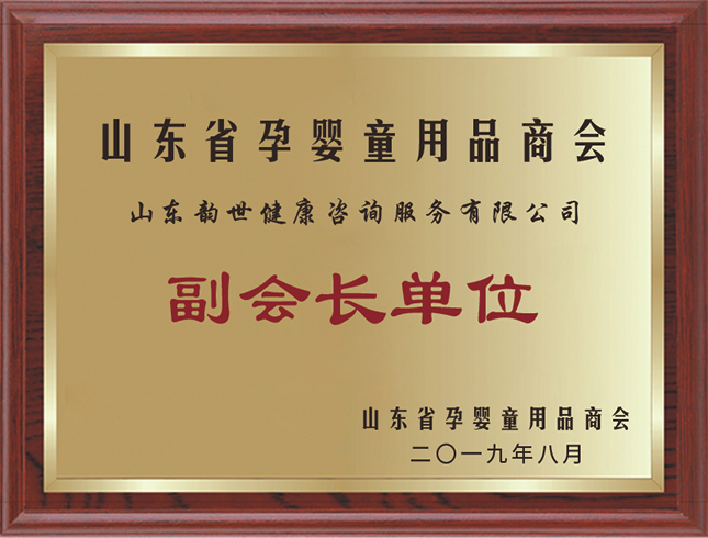 涵韵妈妈，山东省孕婴童用品商会单位