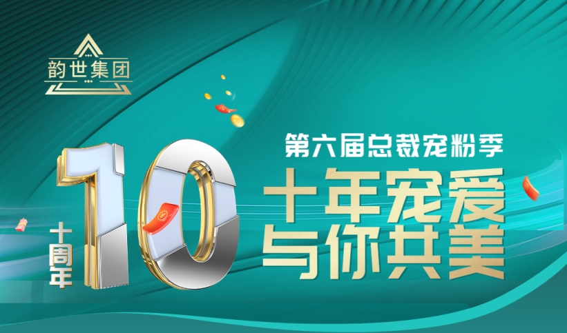 涵韵妈妈，涵韵妈妈品牌十周年庆典，总裁宠粉季强势启动！